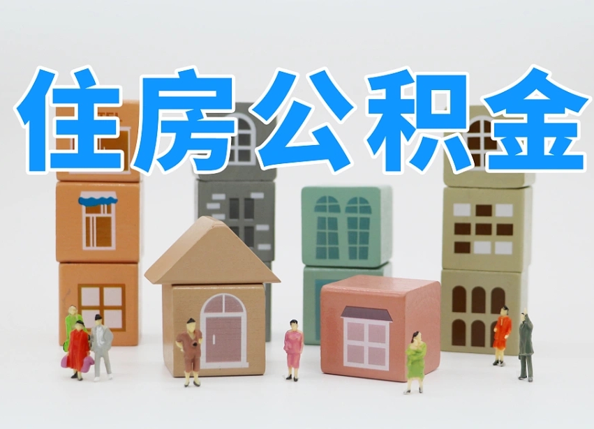 公积金是啥时候有的-昌都公积金代办平台